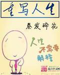 重写人生八爷党