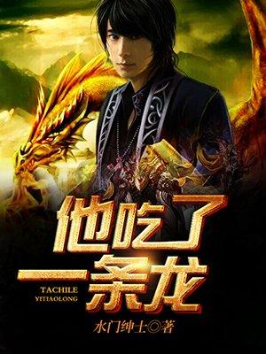 他吃了一条龙水门