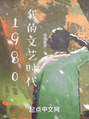 1980我的文艺时代 爱吃蛋炒饭
