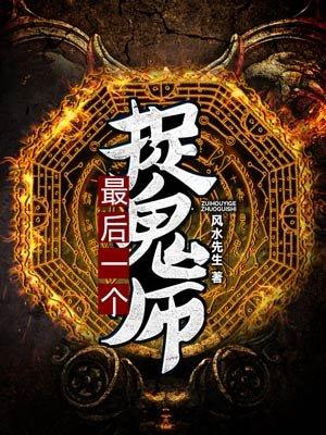 最后一个捉鬼师刘全有TXT