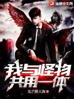 我与怪兽为伍