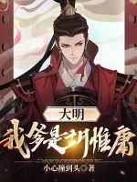 大明我爹是华太师
