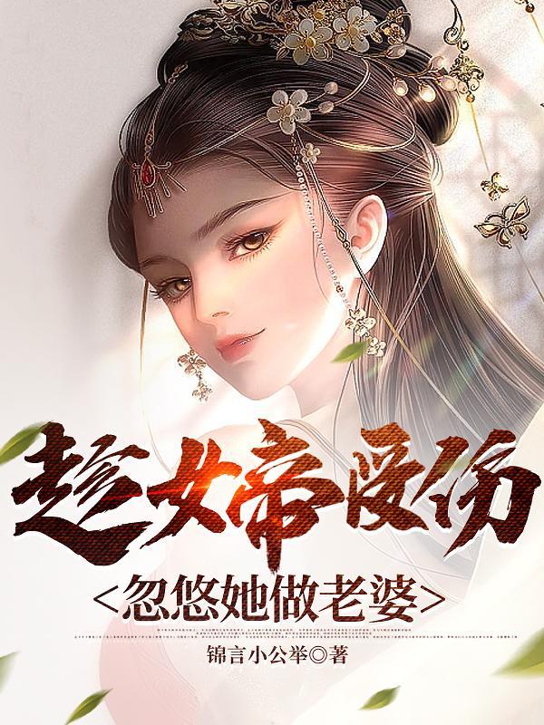 女帝坐拥美男