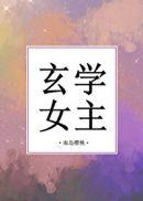玄学女主今天也在拯救世界
