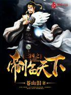 三国之帝御天下