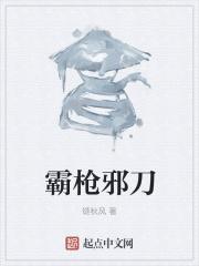 天邪霸刃