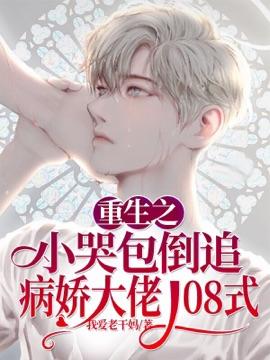 重生之小哭包倒追病娇大佬108式?