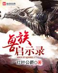 启示录里的兽是指什么?