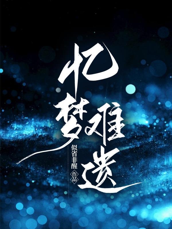 梦忆什么意思