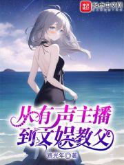 从有声主播到文娱教父 路光年