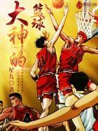 篮球神仙