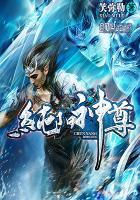 纯阳武神全文