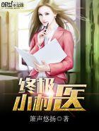 终极小村医免费全文阅读