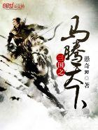 三国时期马腾