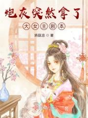 炮灰拿了女一剧本 百度