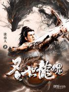 龙魂盛世