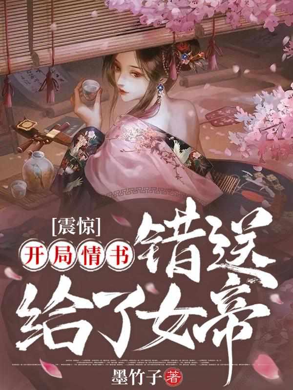 震惊 开局情书送错女帝