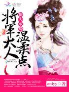 将军夫人很酥很甜