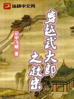 穿越武大郎从卖烧饼开始