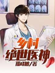 乡村绝品神医在线观看