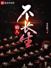 仙人怎么了