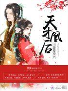 天才小凰妃