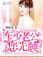 军少老公难伺候 完整版