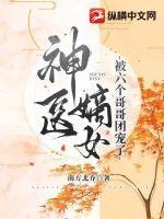 神医嫡女七哥和谁在一起了