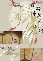 日夜东流无歇时打一动物