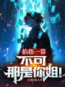 算命系统流完本