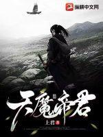 天魔神君六个弟子