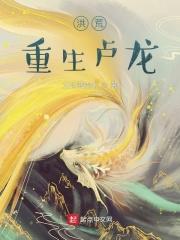重生洪荒之凌龙