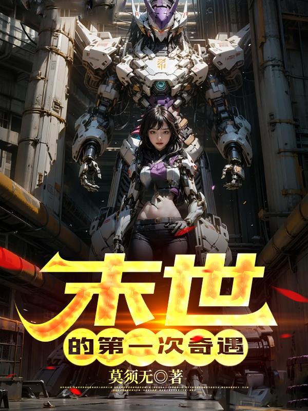 第一本末世
