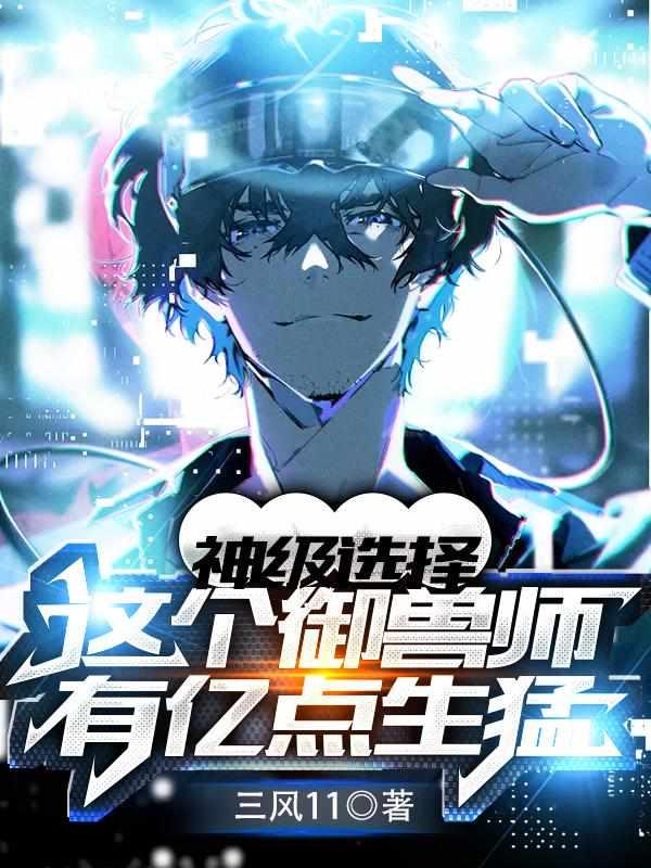 神级选择这个御兽师有亿点生猛无广告
