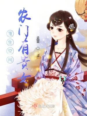 重生空间农门有贵女 笔趣阁