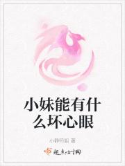 女孩子能有什么坏心思呢
