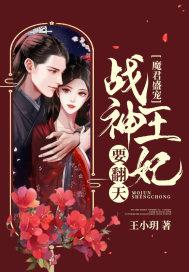 魔君盛宠狂妃太凶猛