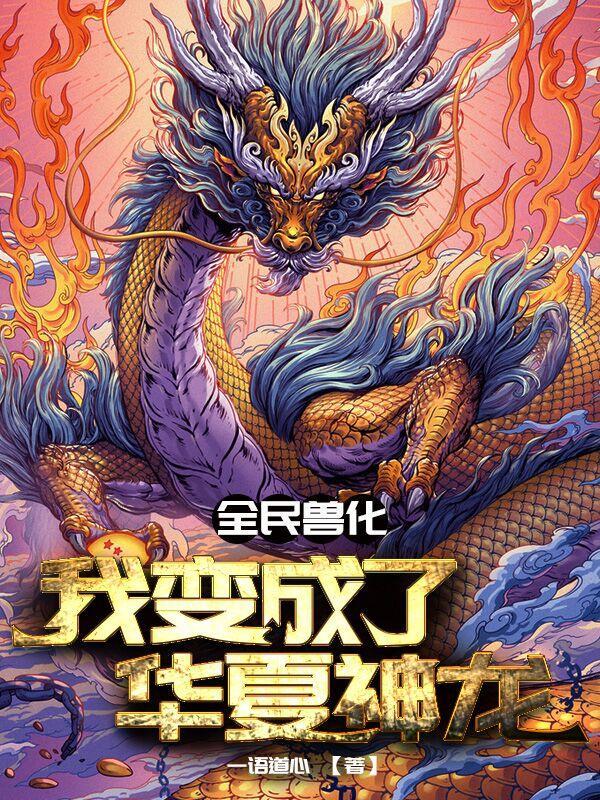 全民兽化之我开局成了霸王龙