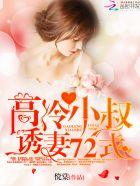 高冷小叔独宠小萌妻宫