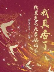 我被黑莲花套路了免费