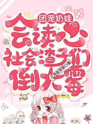 团宠奶娃娃的