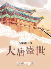 大唐盛世是谁开创的