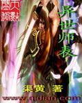 异世仙师