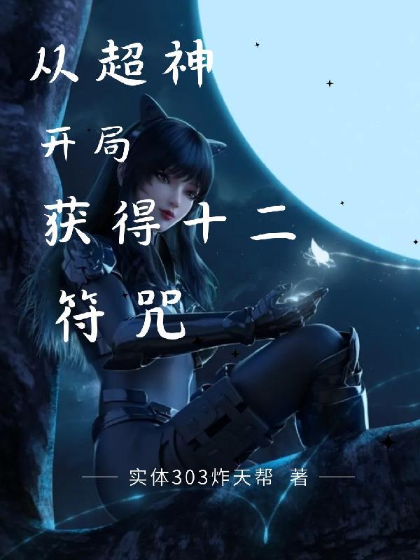 超神开局获得十二符咒的
