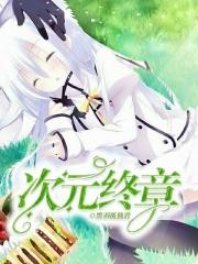 次元斩获得条件