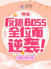 快穿反派boss要逆天
