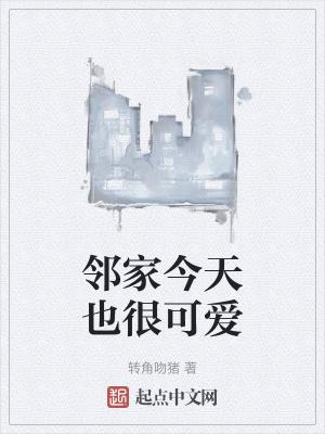 邻家今天也很可爱在哪阅读