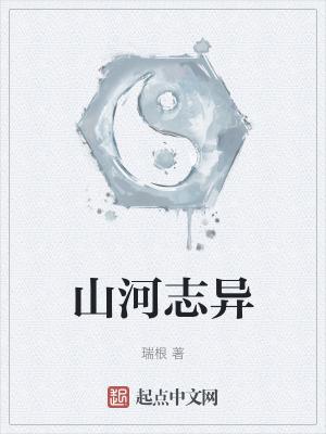 山河志异无弹窗免费阅读