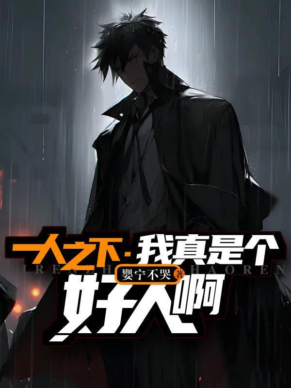 一人之下无cp