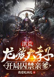 开局囚禁亲爹(我爱吃西瓜)